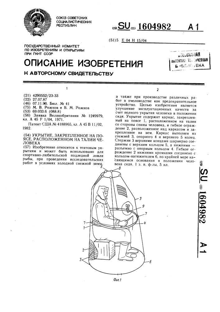 Укрытие, закрепленное на поясе, расположенном на талии человека (патент 1604982)