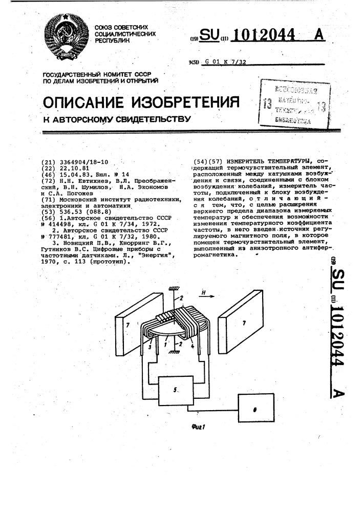 Измеритель температуры (патент 1012044)