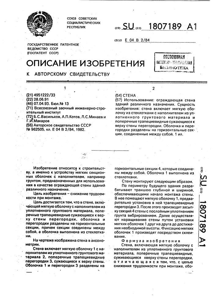 Стена (патент 1807189)
