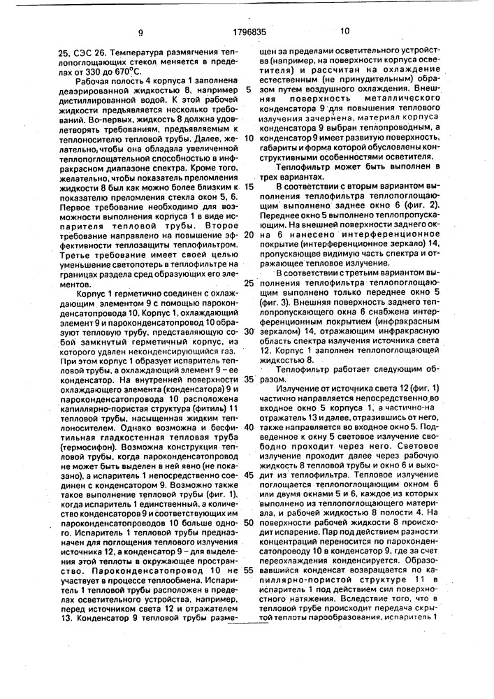 Теплофильтр (патент 1796835)