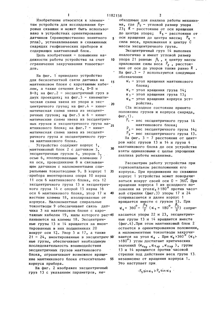 Устройство для бесконтактной связи датчика на маятниковом блоке с каротажным кабелем (патент 1182158)