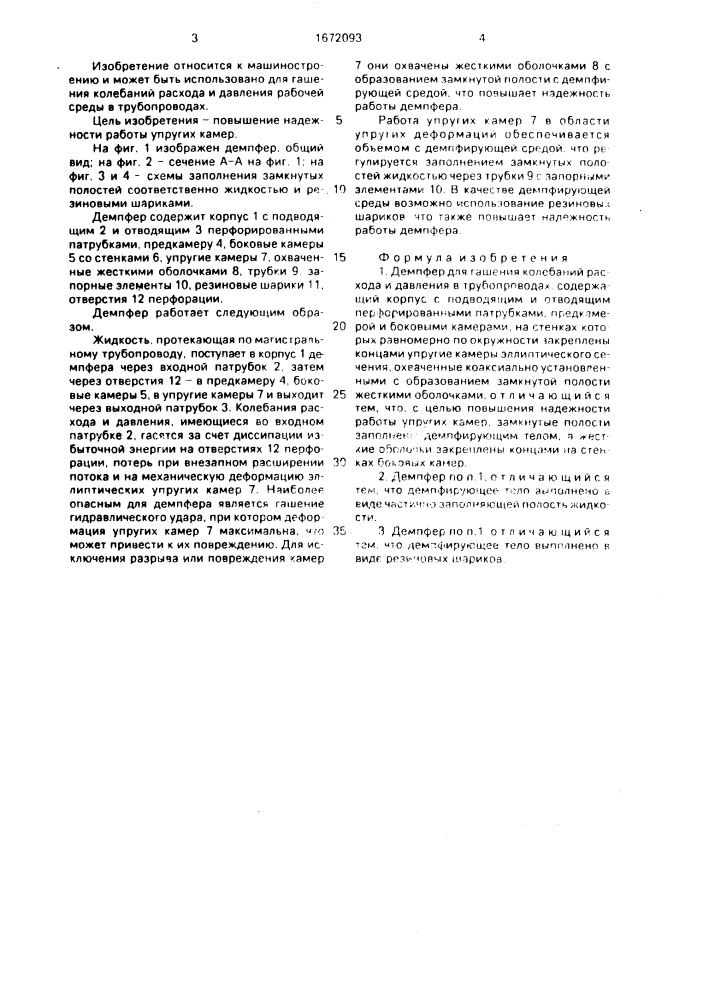 Демпфер для гашения колебаний расхода и давления в трубопроводах (патент 1672093)