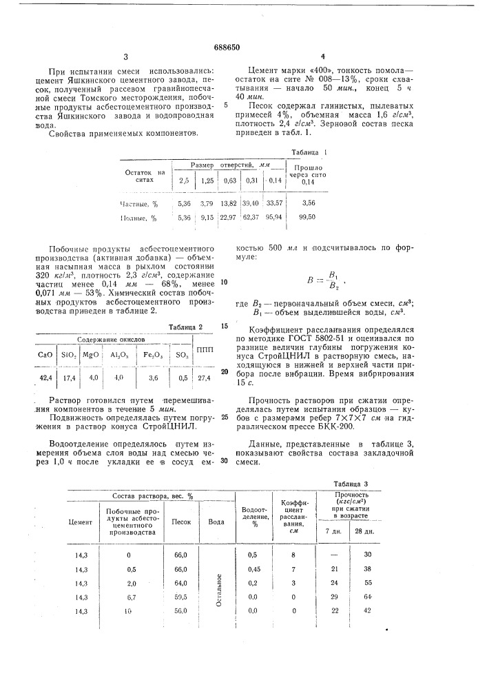 Состав закладочной смеси (патент 688650)