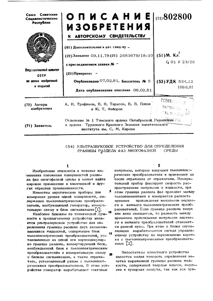 Ультразвуковое устройство дляопределения границы раздела фазмногофазной среды (патент 802800)