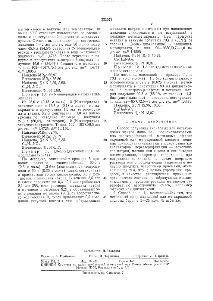 Способ получения акриловых или метакриловшн;; 5г=^с,я | эфиров моноили полиоксиалкиламинов ' - .g;l' а (патент 332073)