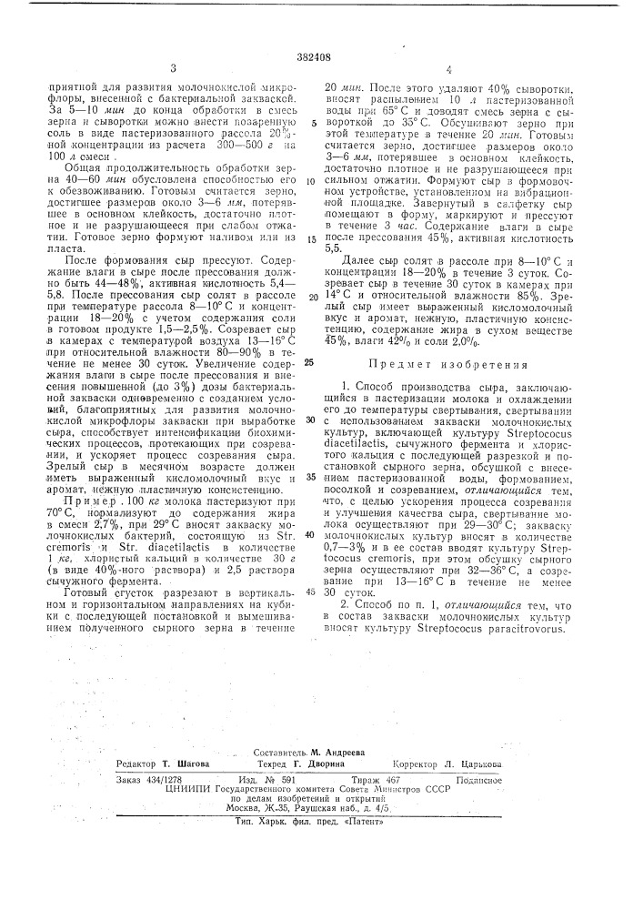 Способ производства сыра (патент 382408)