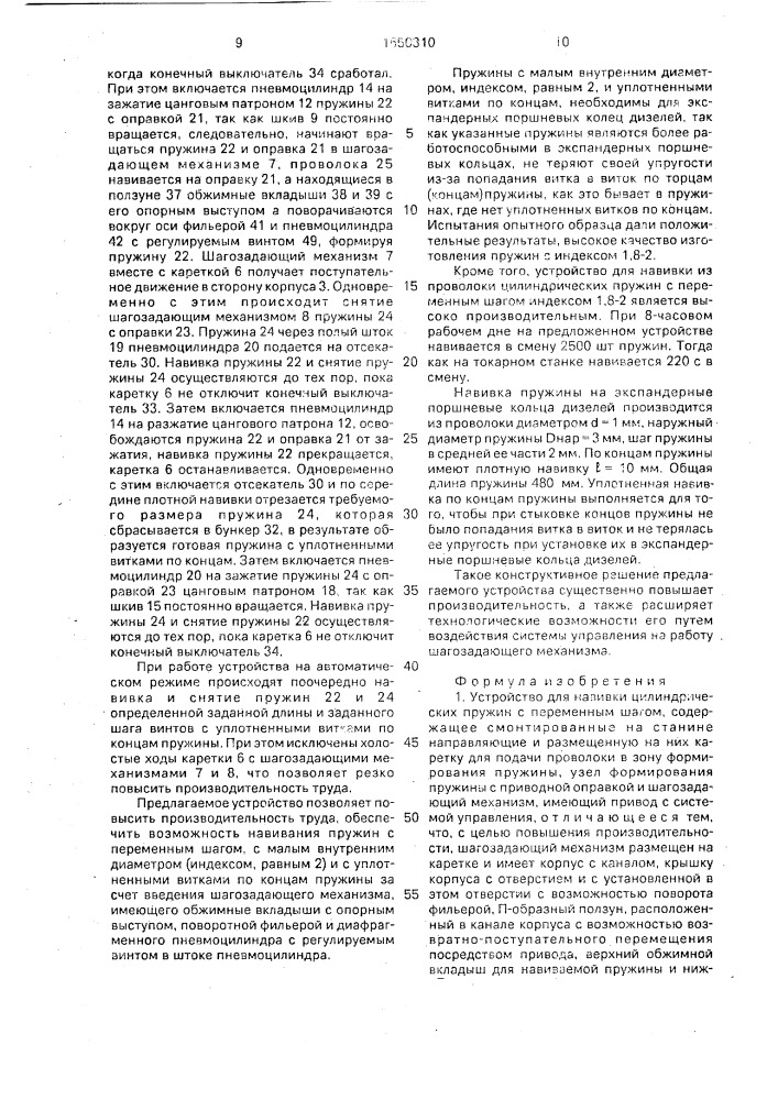 Устройство для навивки цилиндрических пружин с переменным шагом (патент 1650310)