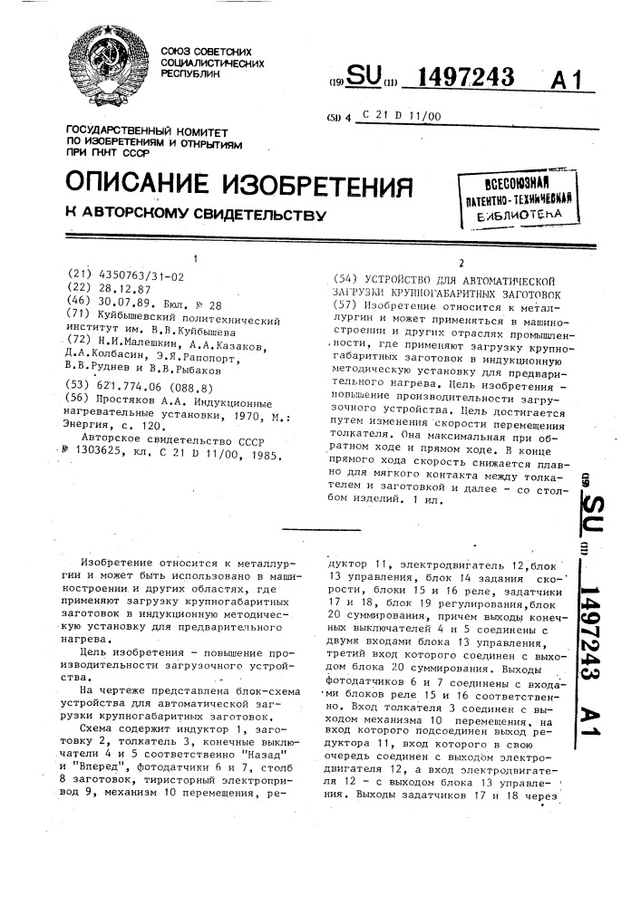 Устройство для автоматической загрузки крупногабаритных заготовок (патент 1497243)