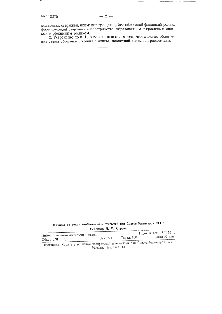 Устройство для изготовления литейных стержней (патент 118275)