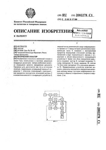 Оптический локатор (патент 2002278)