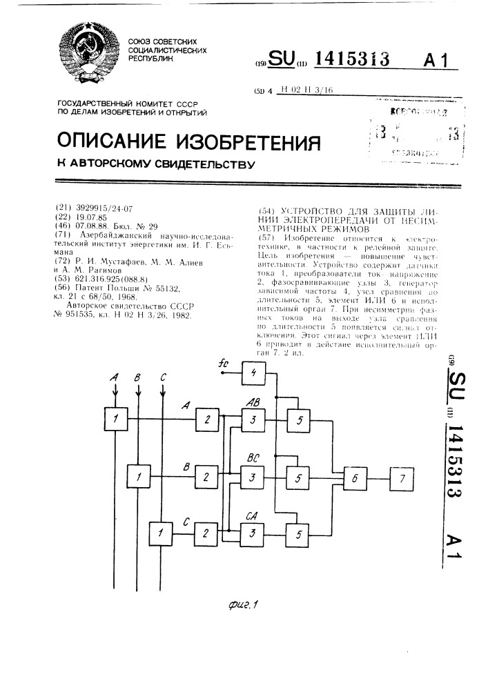 Устройство для защиты линии электропередачи от несимметричных режимов (патент 1415313)