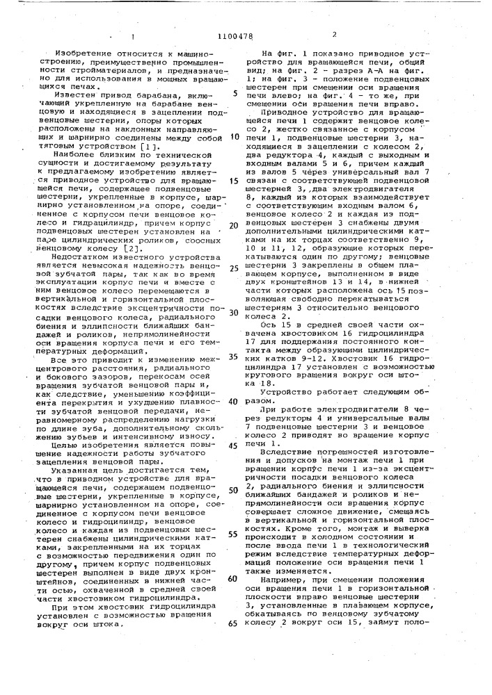 Приводное устройство для вращающейся печи (патент 1100478)