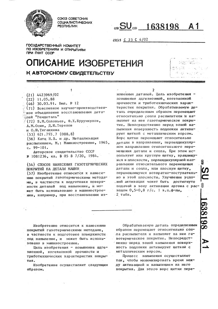 Способ нанесения газотермических покрытий на детали машин (патент 1638198)
