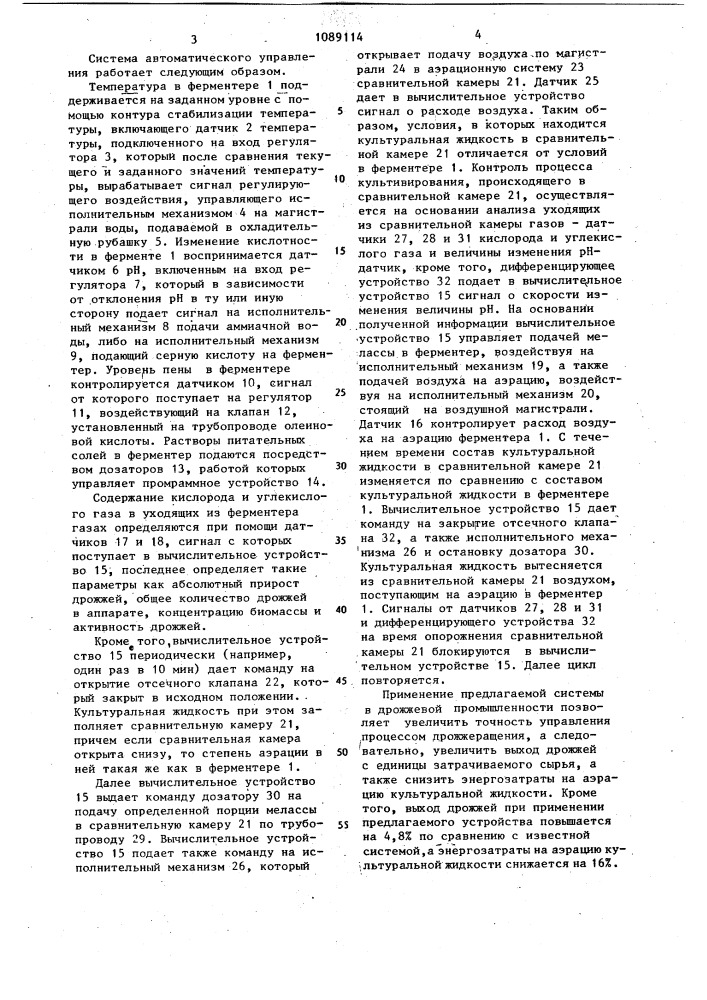Система автоматического управления процессом выращивания микроорганизмов (патент 1089114)