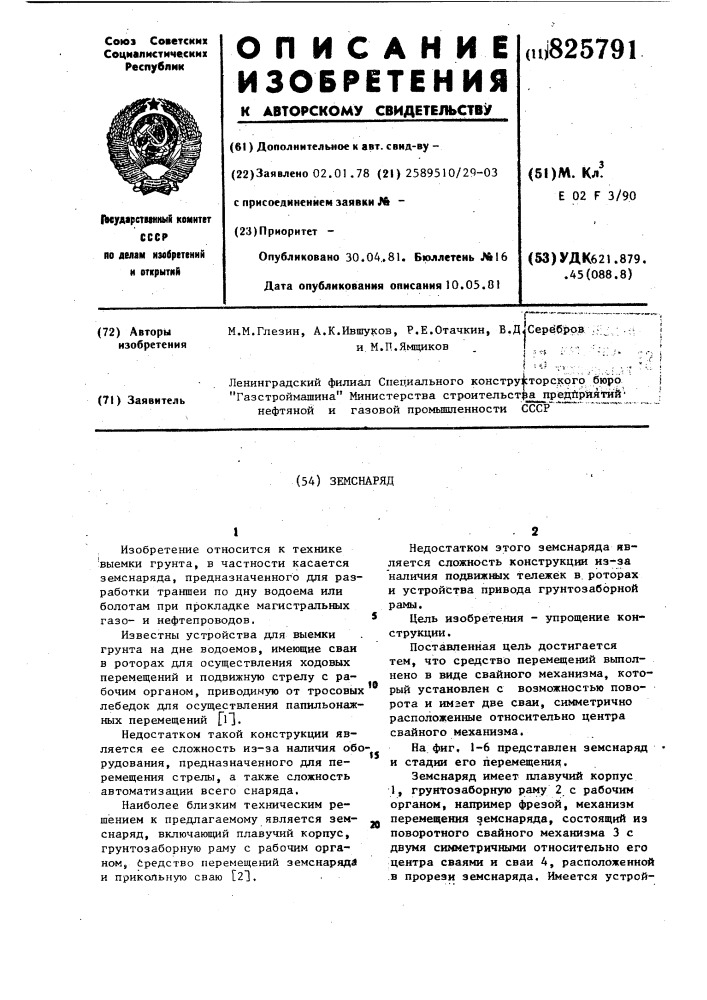 Земснаряд (патент 825791)