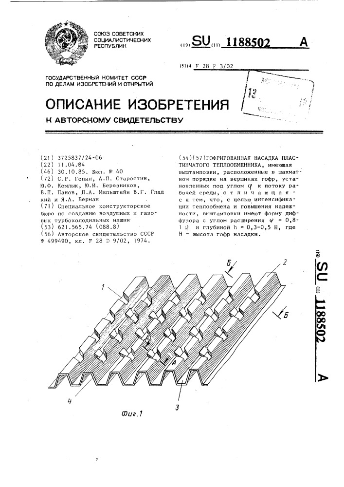 Гофрированная насадка пластинчатого теплообменника (патент 1188502)