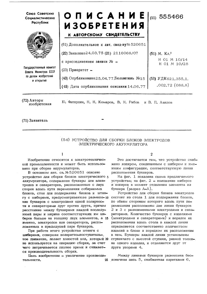 Устройство для сборки блоков электродов электрического аккумулятора (патент 555466)