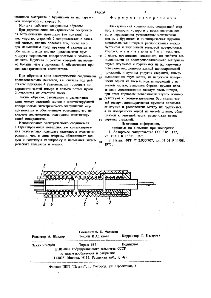 Электрический соединитель (патент 875508)
