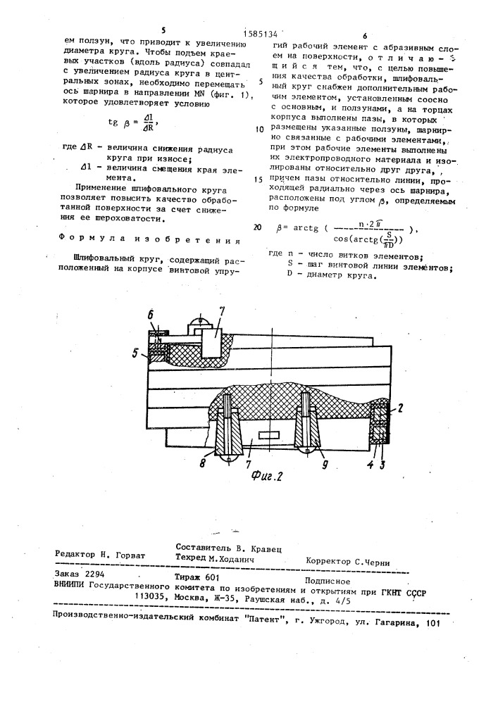 Шлифовальный круг (патент 1585134)