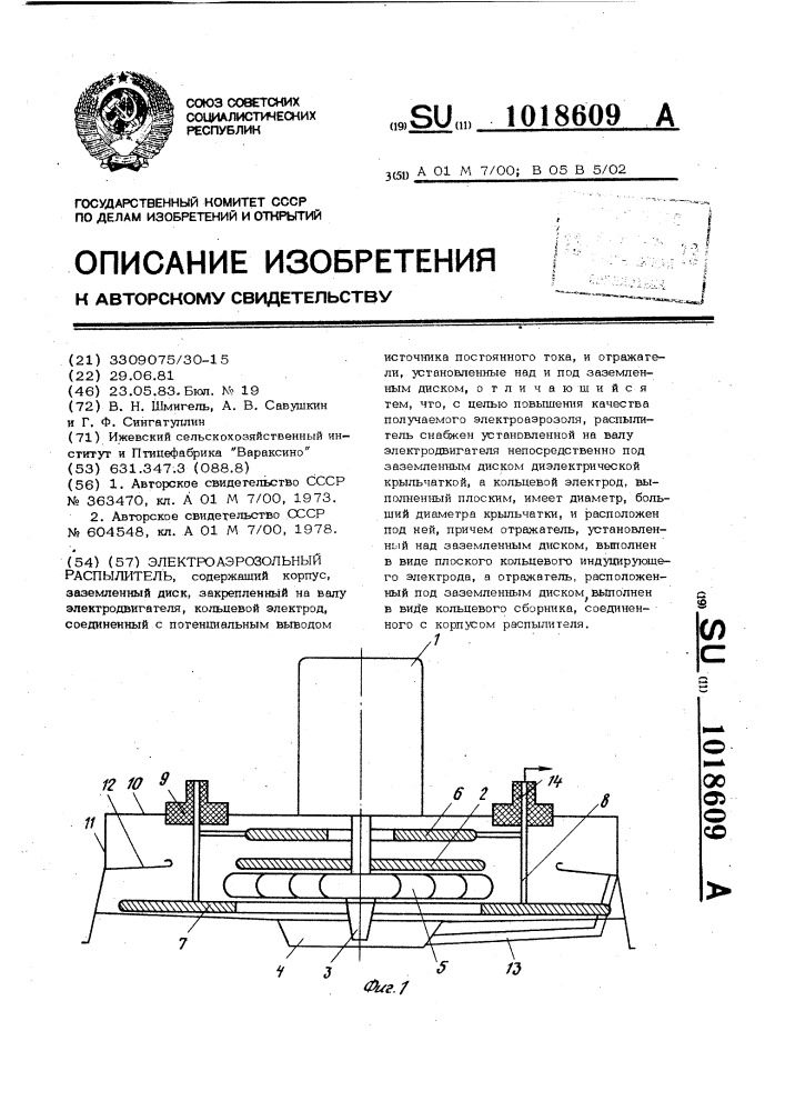 Электроаэрозольный распылитель (патент 1018609)