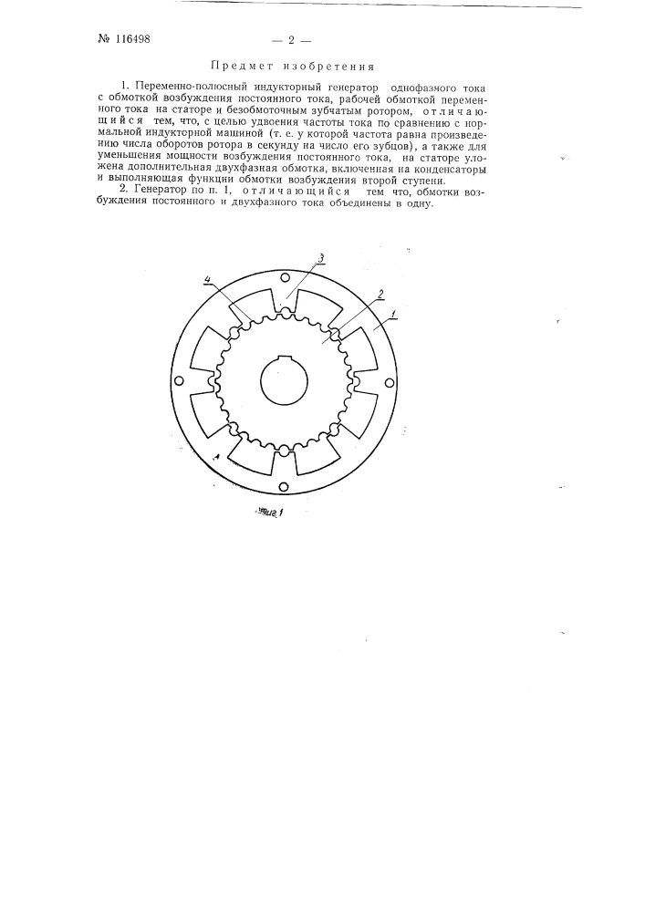 Переменно-полюсный индукторный генератор (патент 116498)