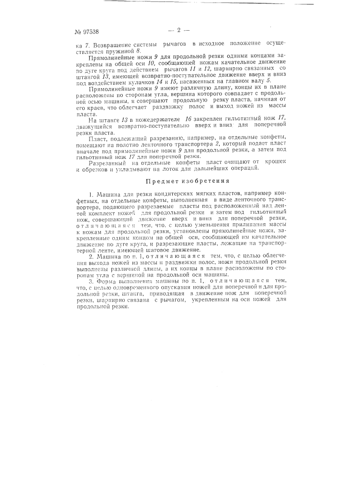 Машина для резки кондитерских мягких пластов, например, конфетных, на отдельные конфеты (патент 97538)