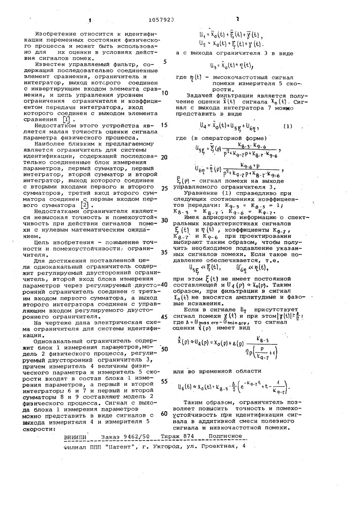 Одноканальный ограничитель для системы идентификации параметров физического процесса (патент 1057923)