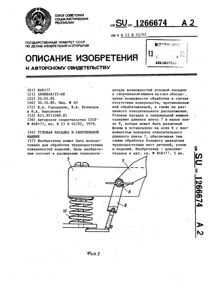 Угловая насадка к сверлильной машине (патент 1266674)