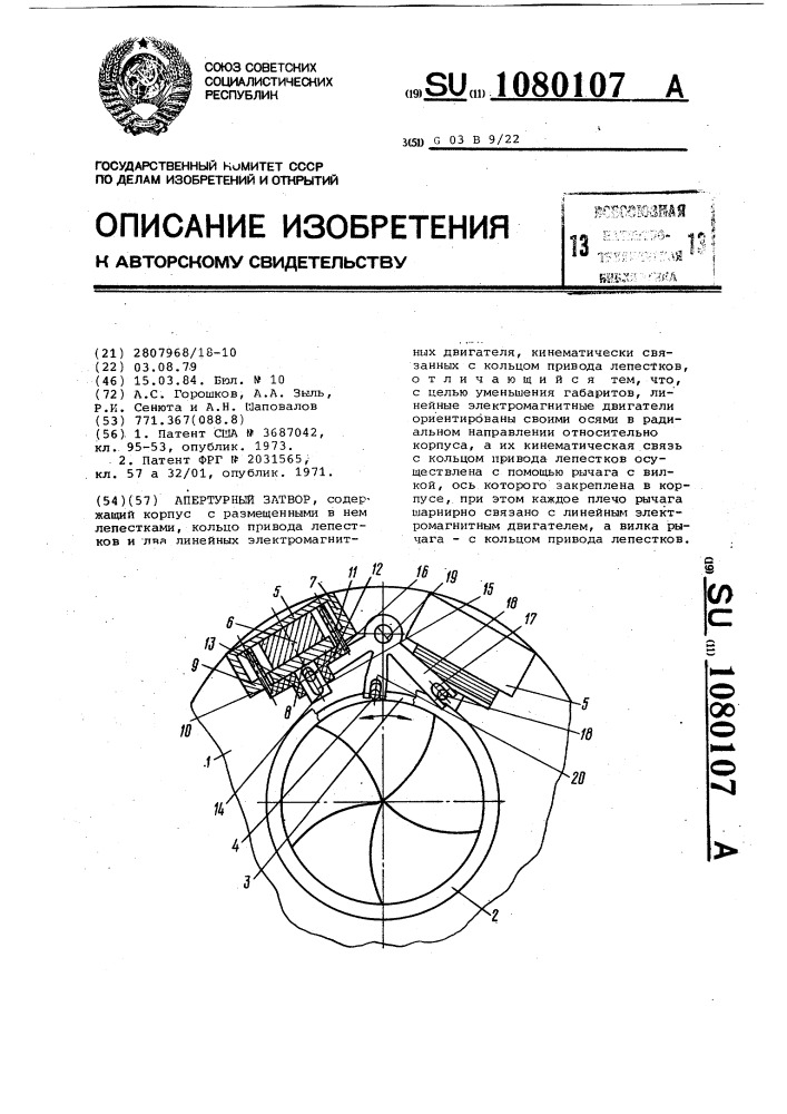 Апертурный затвор (патент 1080107)