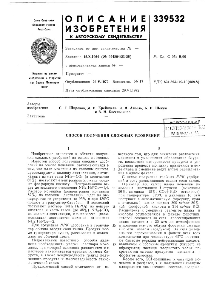 Способ получения сложных удобренийбиблио' (патент 339532)