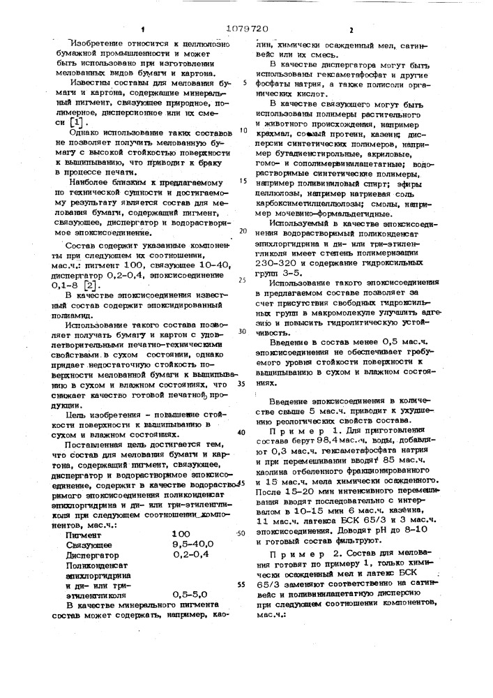 Состав для мелования бумаги и картона (патент 1079720)