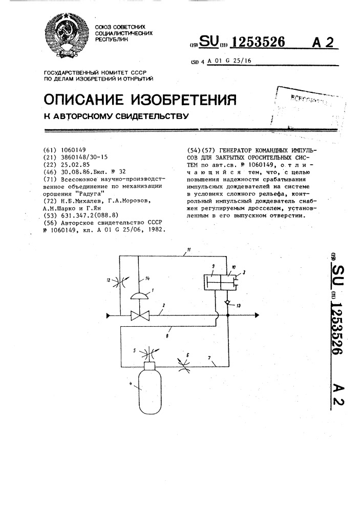 Генератор командных импульсов для закрытых оросительных систем (патент 1253526)