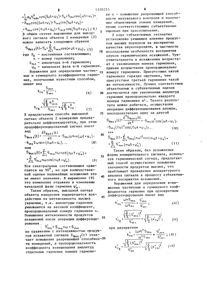 Способ измерения нелинейных искажений электрического сигнала и устройство для его осуществления (патент 1120253)