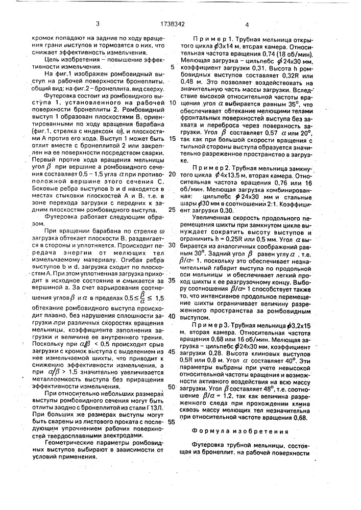 Футеровка трубной мельницы (патент 1738342)