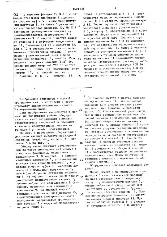 Оборудование для эксплуатации высокотемпературной скважины (патент 1601338)