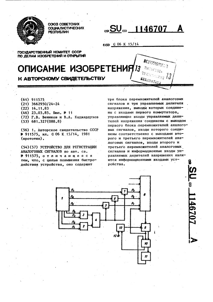 Устройство для регистрации аналоговых сигналов (патент 1146707)