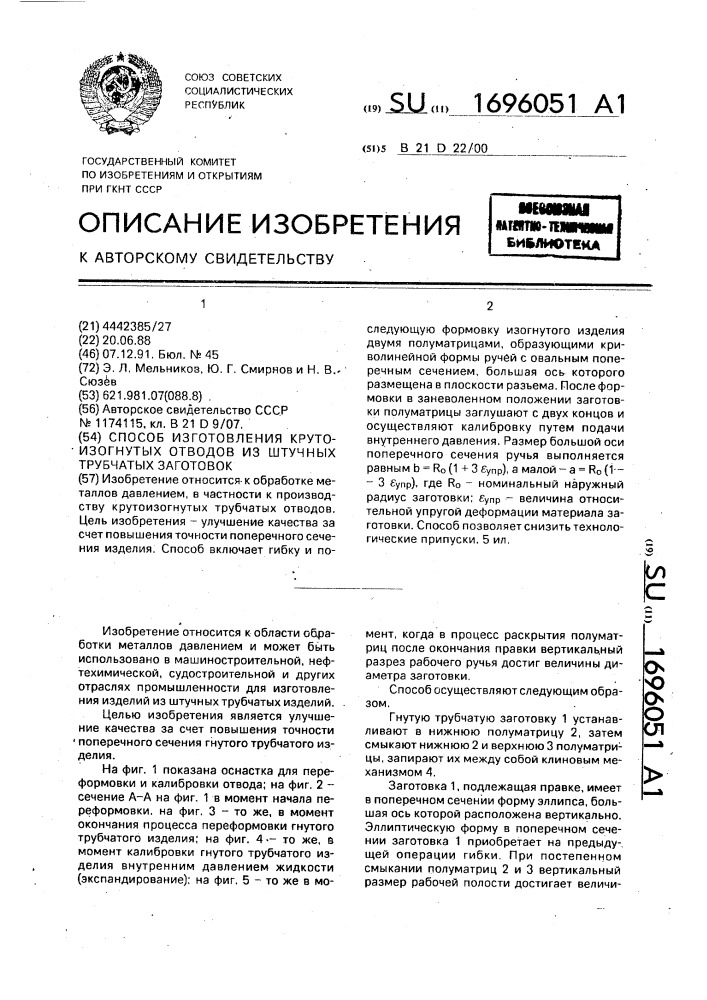 Способ изготовления крутоизогнутых отводов из штучных трубчатых заготовок (патент 1696051)