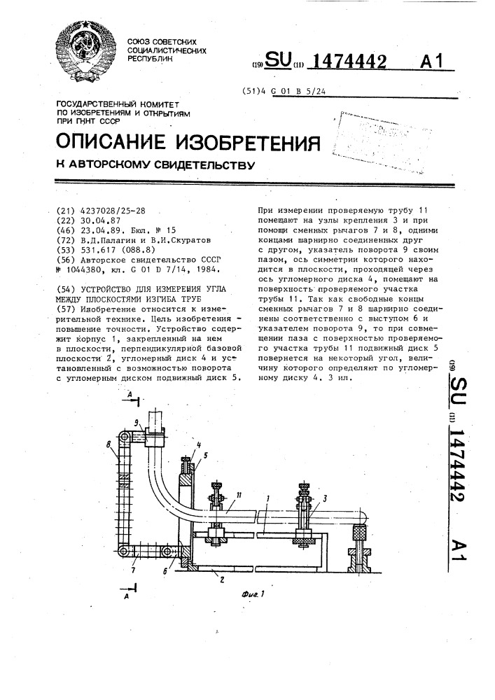 Устройство для измерения угла между плоскостями изгиба труб (патент 1474442)