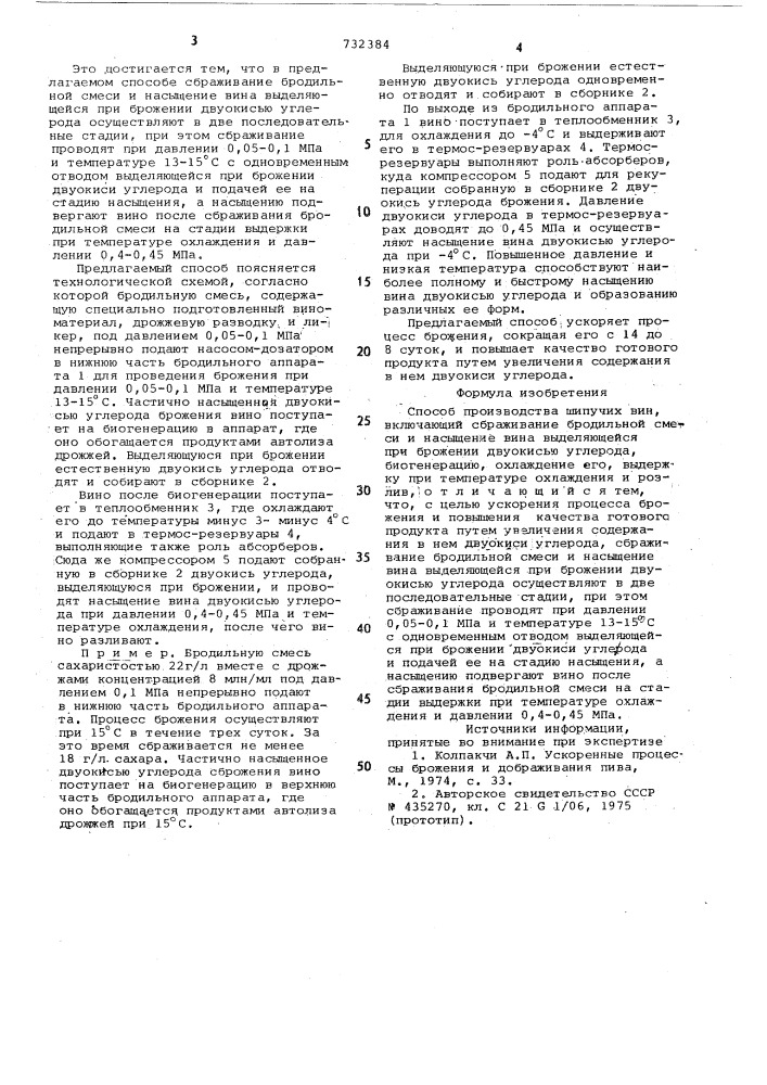 Способ производства шипучих вин (патент 732384)