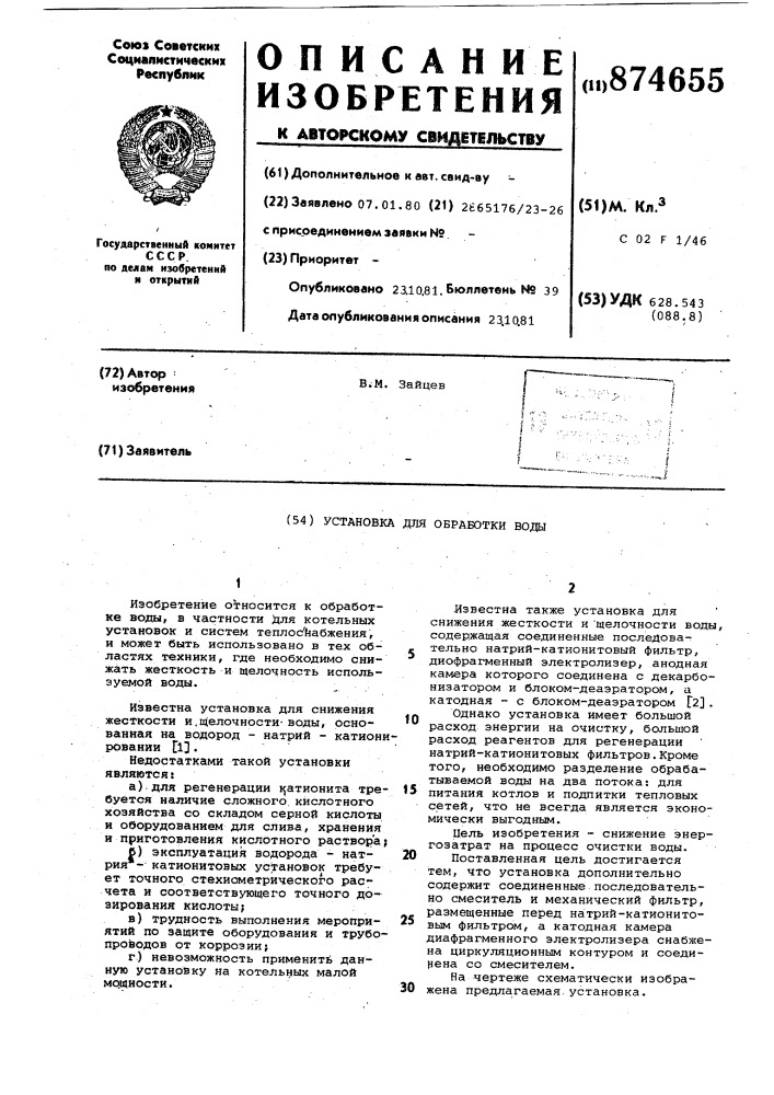 Установка для обработки воды (патент 874655)