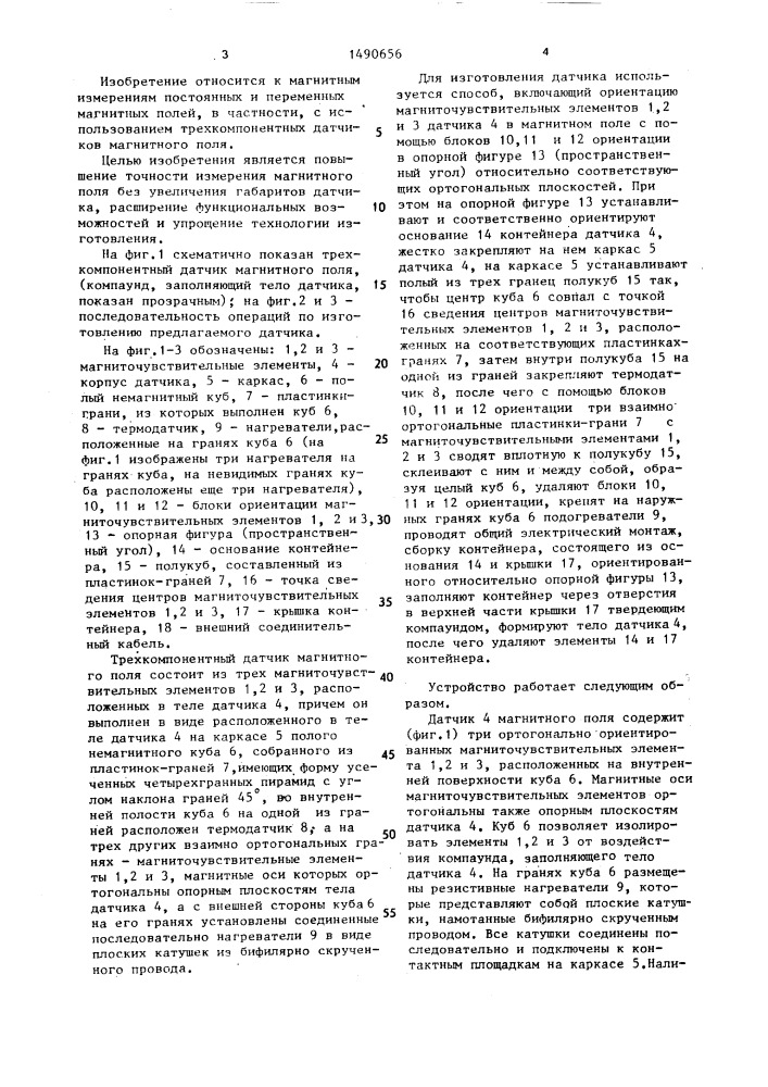 Трехкомпонентный датчик магнитного поля и способ его изготовления (патент 1490656)