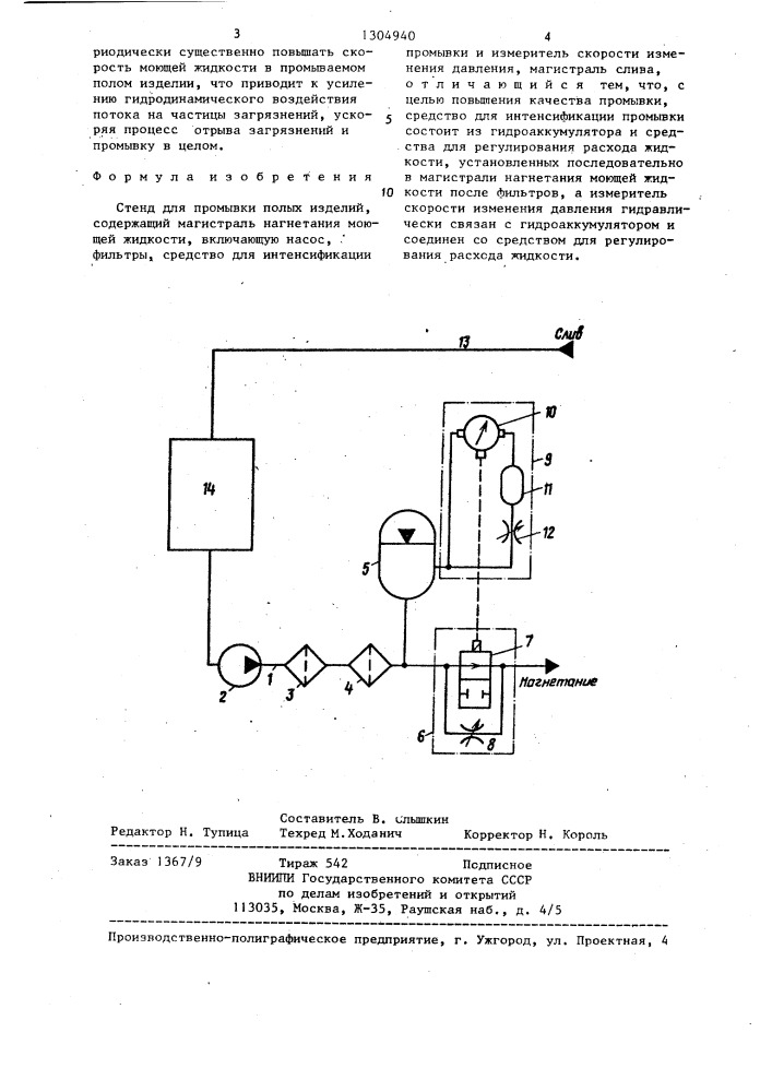 Стенд для промывки полых изделий (патент 1304940)