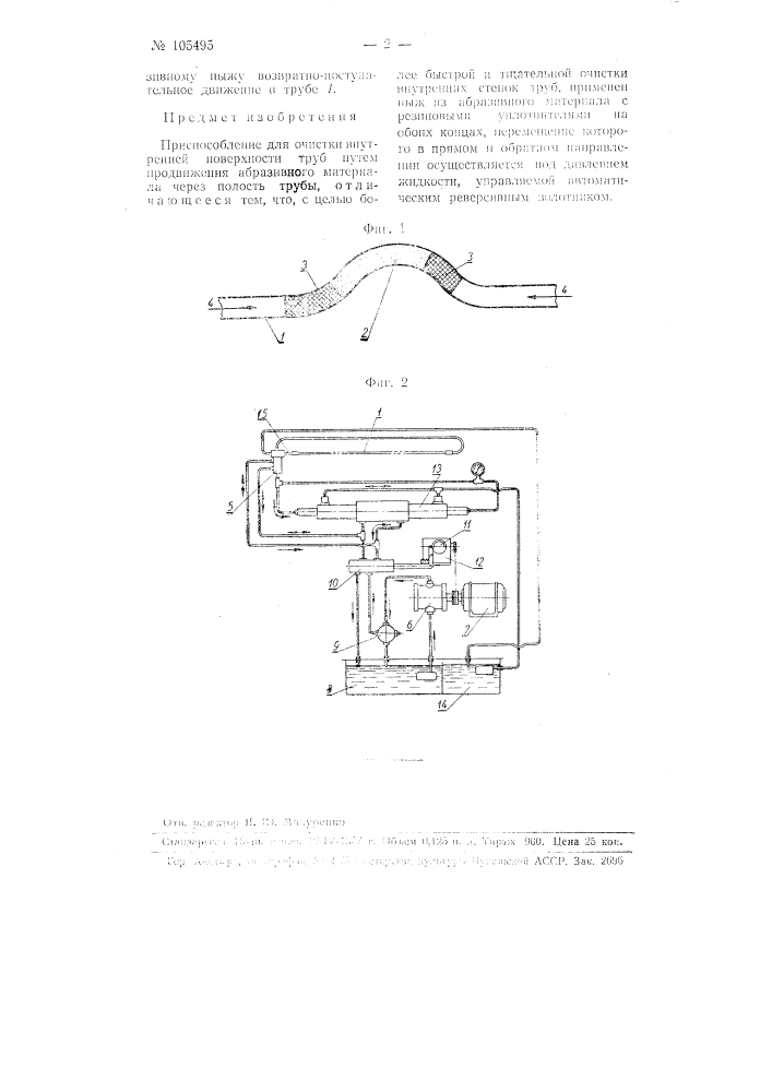Приспособление для очистки внутренней поверхности труб (патент 105495)