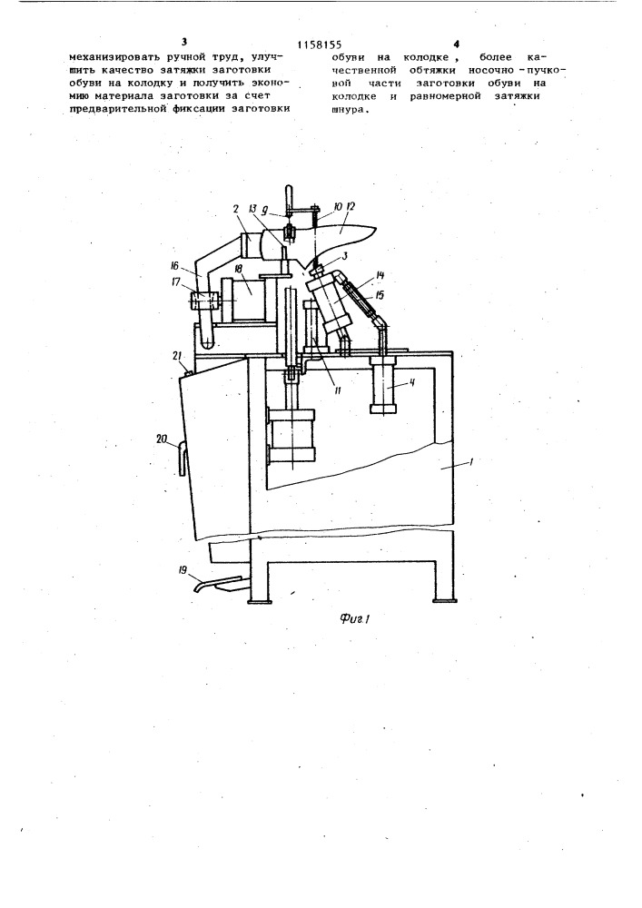 Машина для шнуровой затяжки заготовки верха обуви на колодке (патент 1158155)