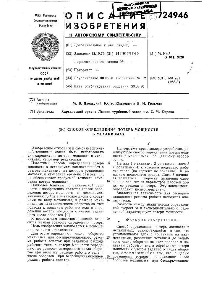 Способ определения потерь мощности в механизмах (патент 724946)