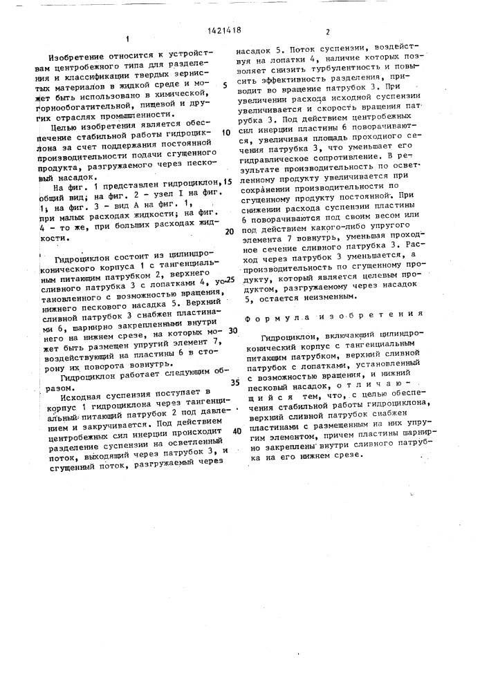 Гидроциклон (патент 1421418)