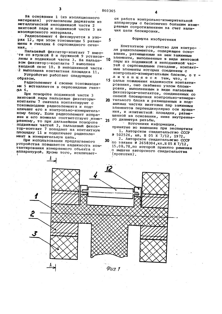 Контактное устройство для контроля радиоэлементов (патент 860365)