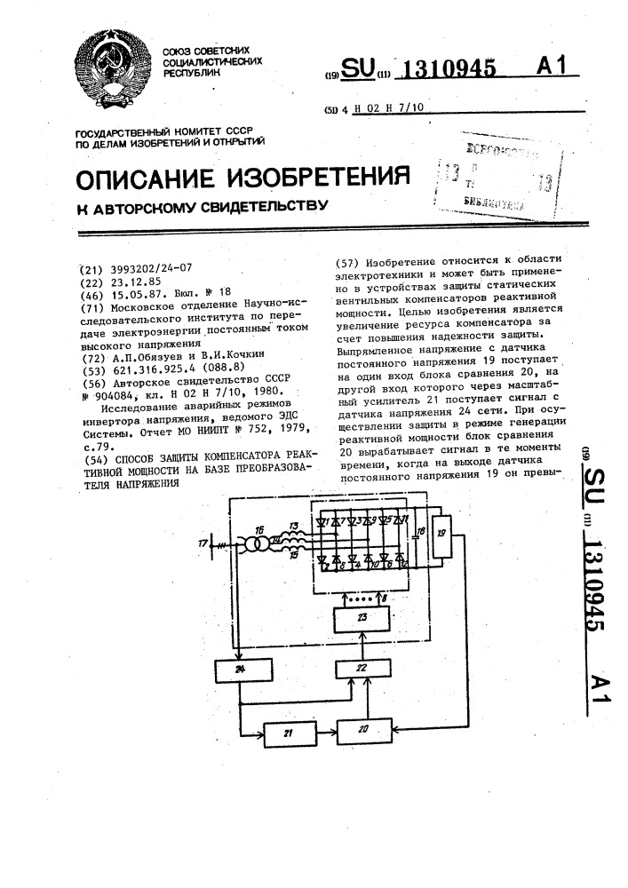 Способ защиты компенсатора реактивной мощности на базе преобразователя напряжения (патент 1310945)