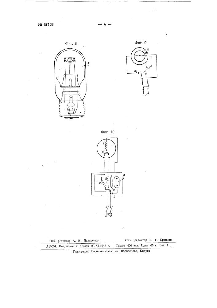 Взрывобезопасная электрическая лампа накаливания (патент 67163)
