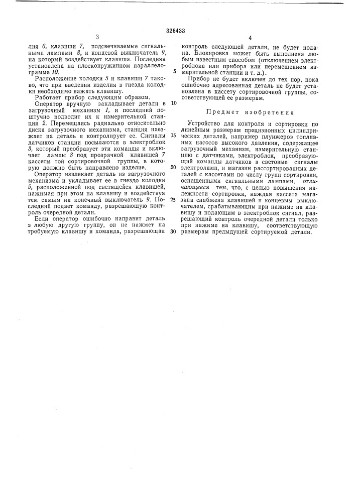Устройство для контроля и сортировкипо (патент 326433)